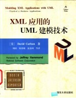 XML应用的UML建模技术