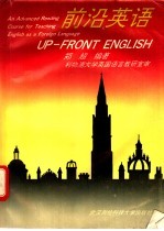 前沿英语 高级英语阅读教程 An advanced reading course for teaching English as a foreign language