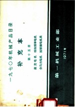 1970年机械产品目录 补充本 第15册 直流电机 特殊频率电机 分马力电机 控制微电机类