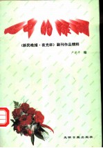 心中的绿洲 《新民晚报·夜光杯》副刊作品精粹