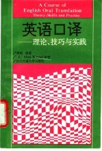 英语口译  理论、技巧与实践