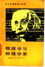 物理学与物理学家