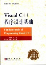 Visual C++程序设计基础