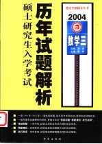 硕士研究生入学考试历年试题解析 数学三