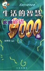 生活的智慧 实用谚语9000条