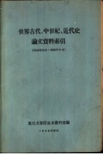 世界古代、中世纪、近代史论文资料索引 1949年10月-1963年9月