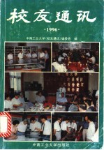 校友通讯 1996