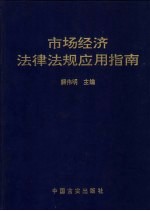 市场经济法律法规应用指南