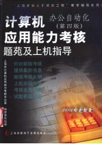 计算机应用能力考核 办公自动化 第4版 题苑及上机指导