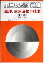 单片微型计算机原理、应用及接口技术 第2版