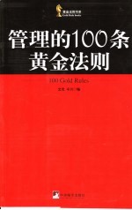 管理的100条黄金法则