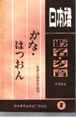 日本语假名、发音