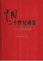 中国二十世纪通鉴 1901-2000 第1册 第一至四卷 1901-1920