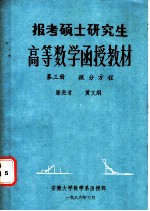 报考硕士研究生高等数学函授教材三微分方程