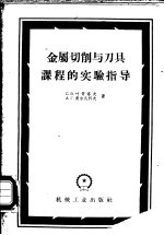 金属切削与刀具课程的实验指导