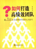 如何打造高绩效团队  打造高绩效团队的七大技巧