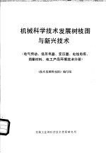 机械科学技术发展树枝图与新兴技术  电气传动、低压电器、变压器、电线电缆、绝缘材料、电工产品环境技术分册