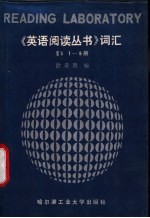 《英语阅读丛书》词汇 3 1-9册