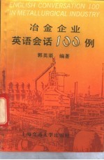 冶金企业英语会话100例