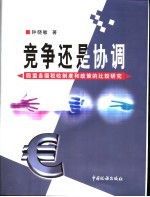 竞争还是协调 欧盟各国税收制度和政策的比较研究