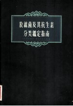 放线菌及其抗生素分类鉴定指南