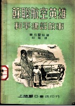 苏联航空英雄和平建设的故事