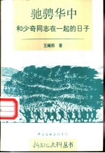 驰骋华中 和少奇同志在一起的日子