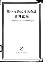 第一次锻压技术会议资料汇编