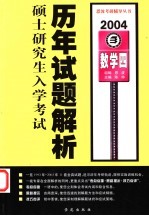 全国硕士研究生入学考试历年试题解析 数学四