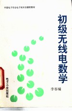 初级无线电数学