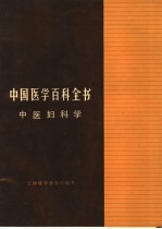 中国医学百科全书 中医妇科学