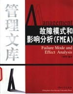 故障模式和影响分析 FMEA