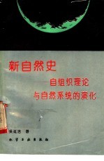 新自然史 自组织理论与自然系统的演化