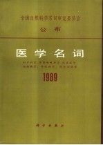 医学名词 1989