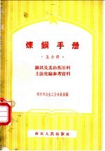 炼钢手册 五分册 钢铁及其冶炼原料 土法化验参考资料