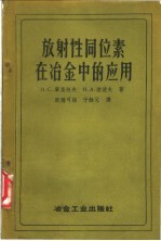 放射性同位素在冶金中的应用