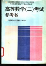 高等数学 2 考试参考书