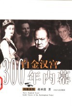 白金汉宫300年内幕