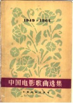 中国电影歌曲选集 1949-1964 简谱本