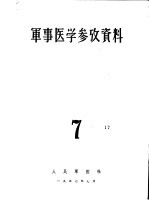 军事医学参考资料 第7册