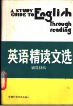 英语精读文选辅导材料