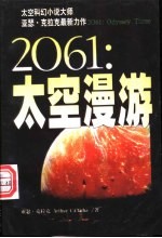 2061：太空漫游