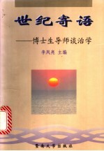 世纪寄语 博士生导师谈治学