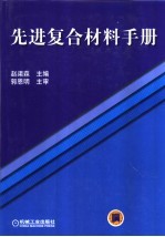 先进复合材料手册