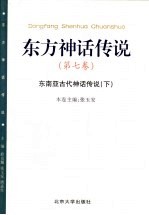 东方神话传说 第7卷 东南亚古代神话传说 下