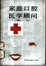 家庭口腔医学顾问