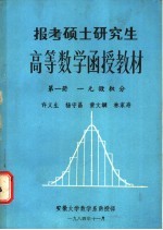 报考硕士研究生高等数学函授教材 第1册 一元微积分