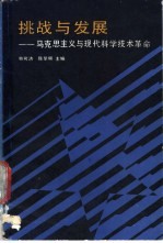 挑战与发展 马克思主义与现代科学技术革命