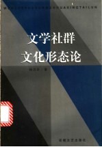 文学社群文化形态论 现代中国文学社团流派文化研究