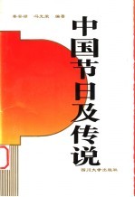 中国节日及传说